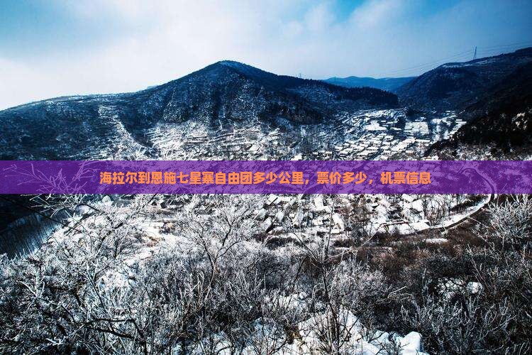 海拉尔到恩施七星寨自由团