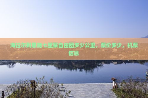 海拉尔到恩施七星寨自由团