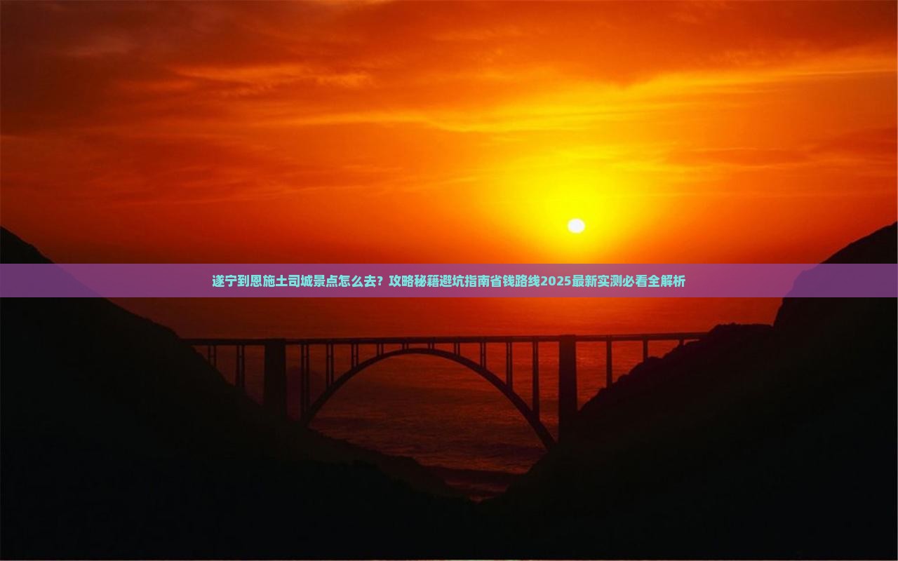 遂宁到恩施土司城景点