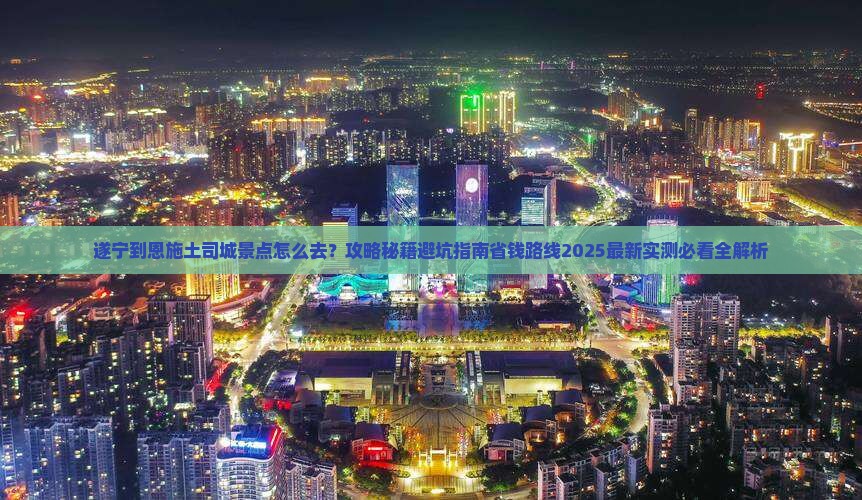 遂宁到恩施土司城景点