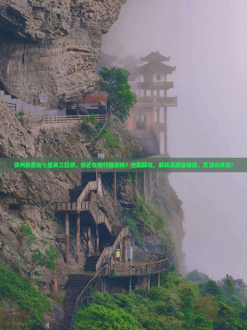 徐州到恩施七星寨三日游