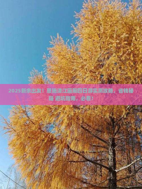 新余到恩施清江画廊四日游