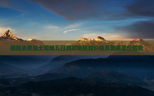 揭阳去恩施土司城五日游