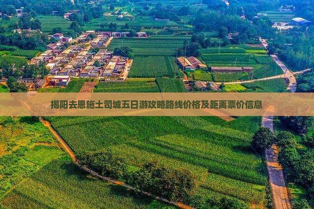 揭阳去恩施土司城五日游
