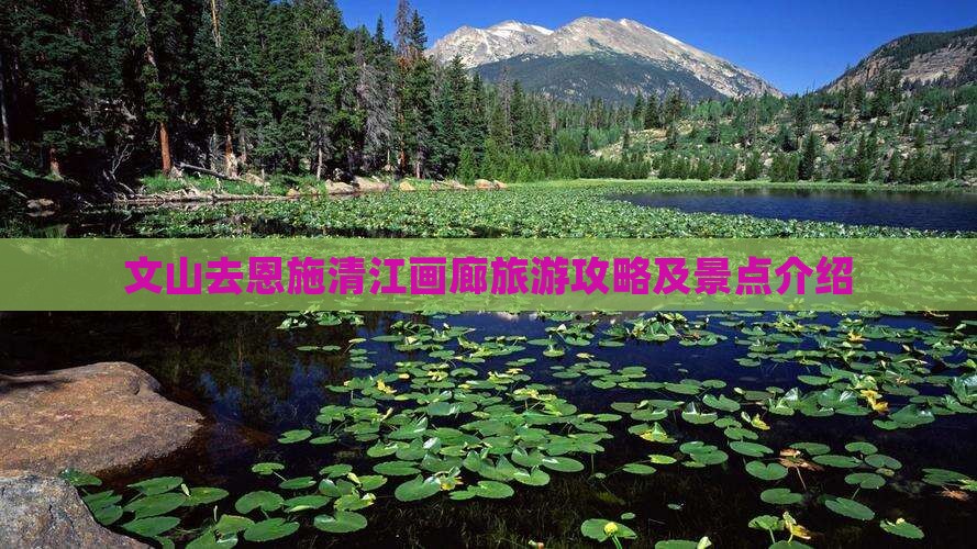 文山去恩施清江画廊景点