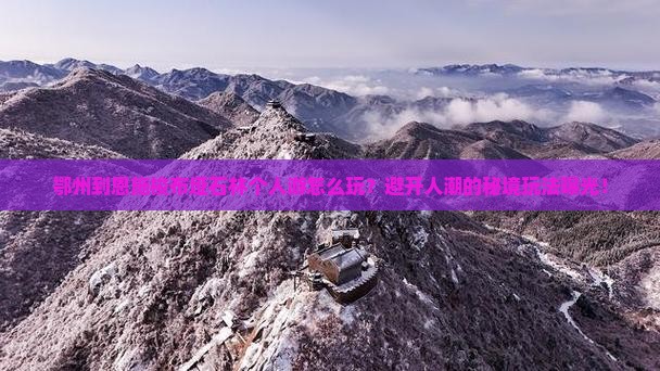 鄂州到恩施梭布垭石林个人游