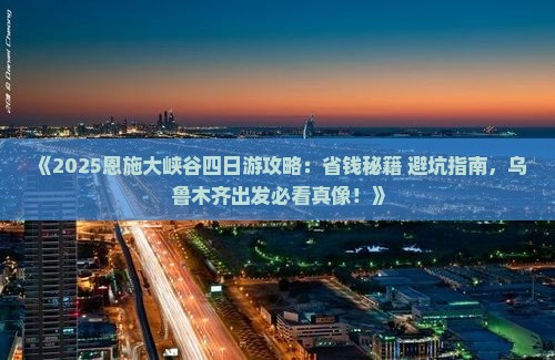 乌鲁木齐去恩施大峡谷四日游