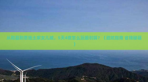 和县去恩施土家女儿城门票