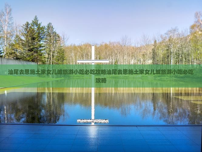 汕尾去恩施土家女儿城旅游小吃