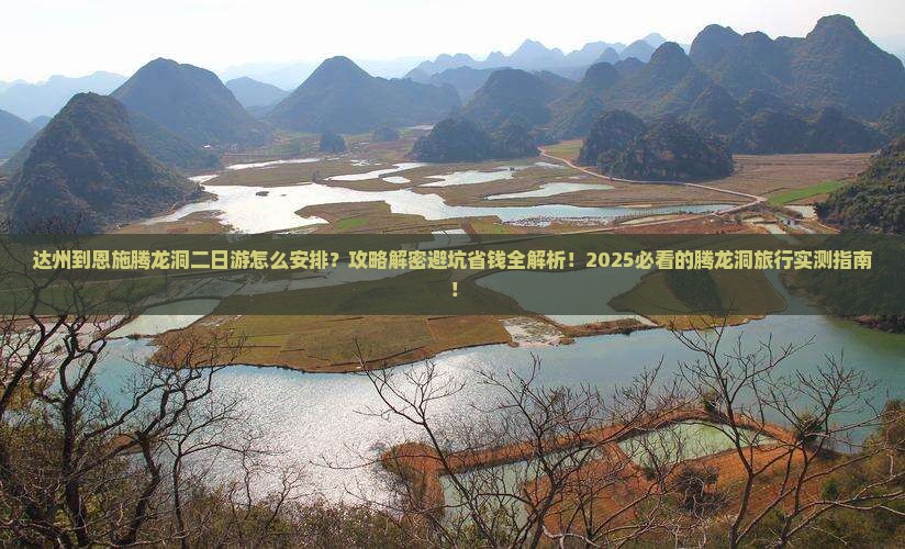 达州到恩施腾龙洞二日游