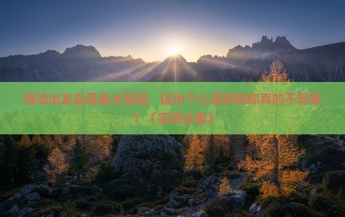 临沧去恩施土司城个人游