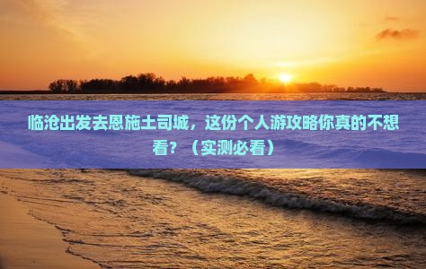 临沧去恩施土司城个人游