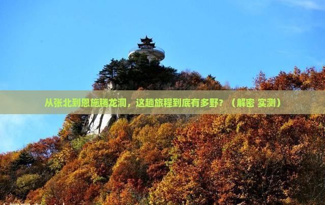 张北到恩施腾龙洞攻略