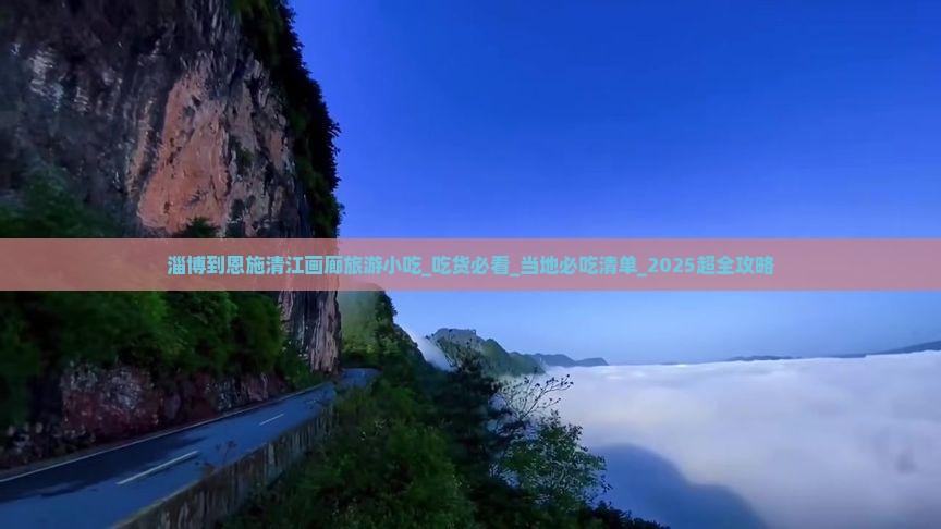 淄博到恩施清江画廊旅游小吃