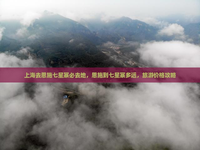 上海去恩施七星寨必去地