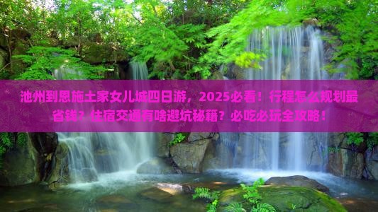 池州到恩施土家女儿城四日游 池州到恩施土家女儿城四日游