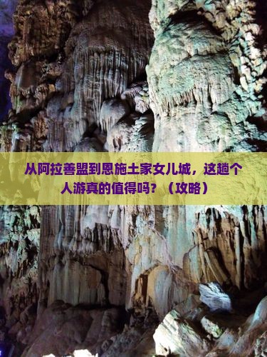 阿拉善盟到恩施土家女儿城个人游