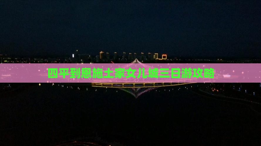 四平到恩施土家女儿城三日游