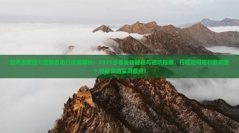 郑州去恩施七星寨自由行
