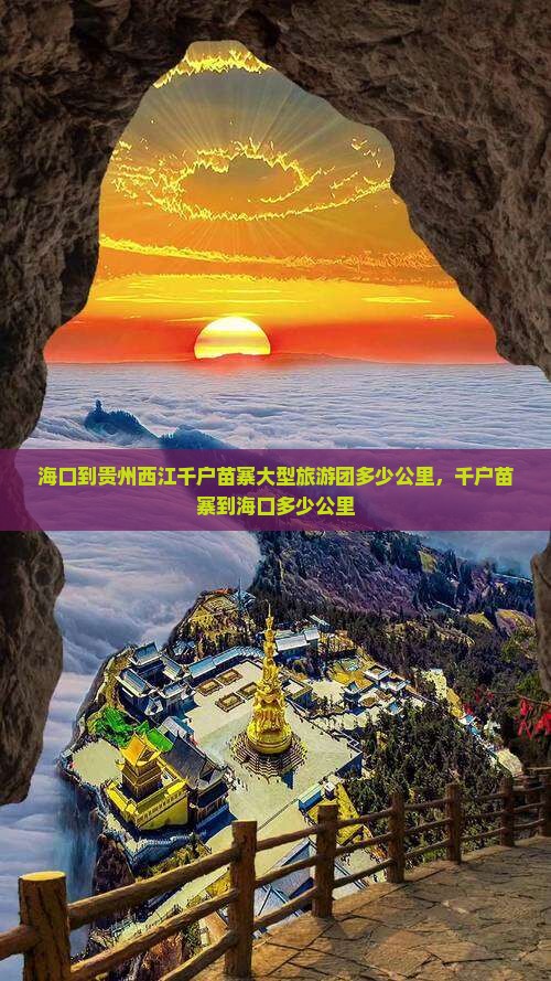 海口到贵州西江千户苗寨大型旅游团