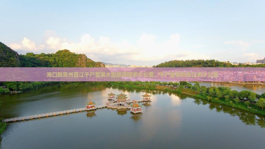 海口到贵州西江千户苗寨大型旅游团