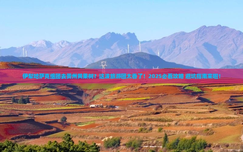 伊犁哈萨克去贵州黄果树瀑布大型旅游团