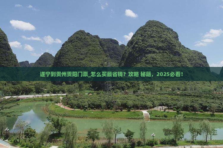 遂宁到贵州贵阳门票