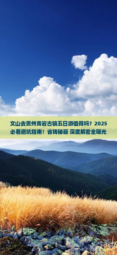 文山去贵州青岩古镇五日游