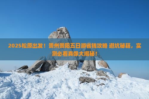 松原到贵州贵阳五日游