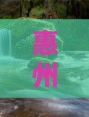 惠州去贵州小七孔团体旅游 惠州去贵州小七孔团体旅游