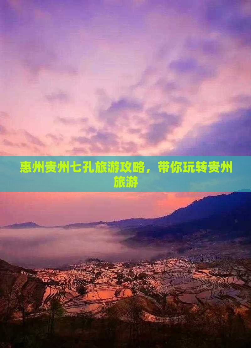 惠州去贵州小七孔团体旅游 惠州去贵州小七孔团体旅游