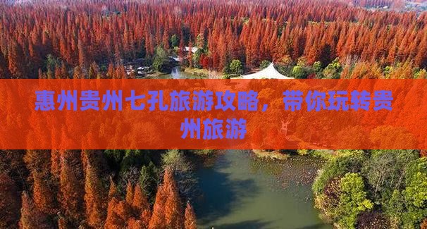 惠州去贵州小七孔团体旅游 惠州去贵州小七孔团体旅游