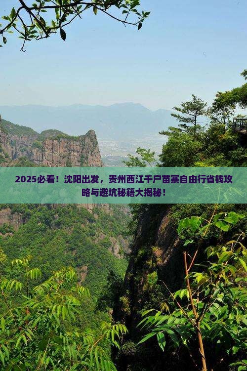 沈阳到贵州西江千户苗寨自由行