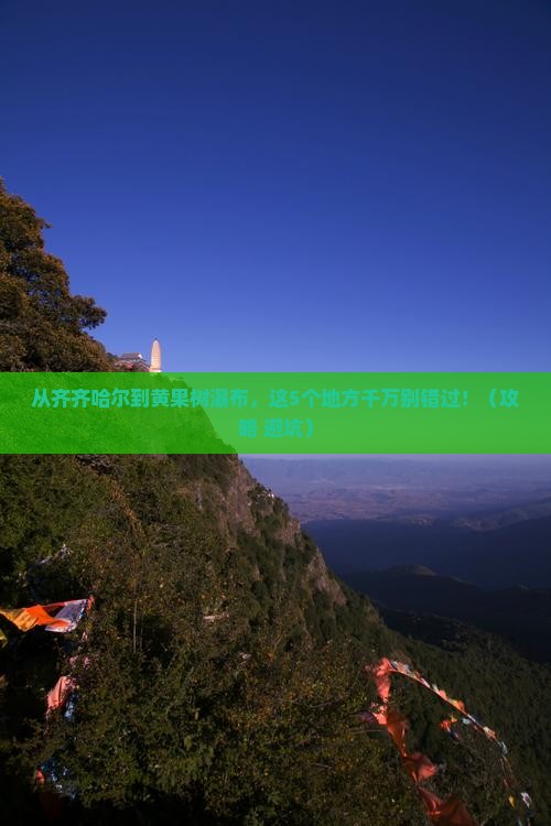 齐齐哈尔到贵州黄果树瀑布必去地