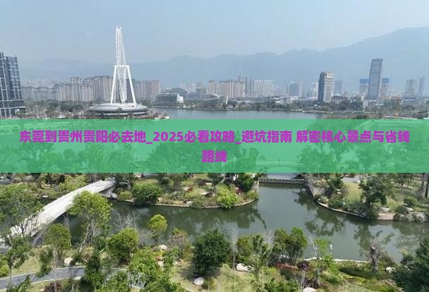 东莞到贵州贵阳必去地