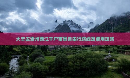 大丰去贵州西江千户苗寨自由行
