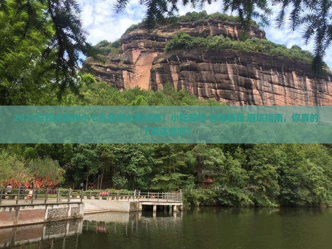 甘孜去贵州小七孔旅游小吃