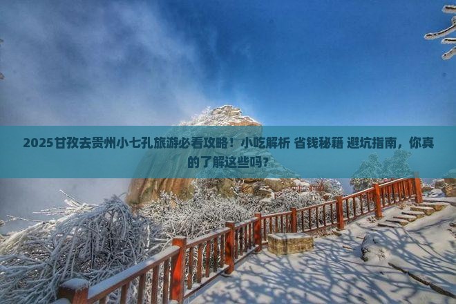 甘孜去贵州小七孔旅游小吃
