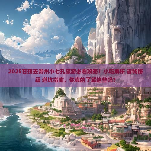 甘孜去贵州小七孔旅游小吃
