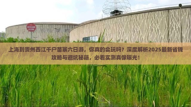 上海到贵州西江千户苗寨六日游
