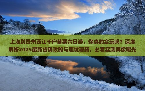 上海到贵州西江千户苗寨六日游