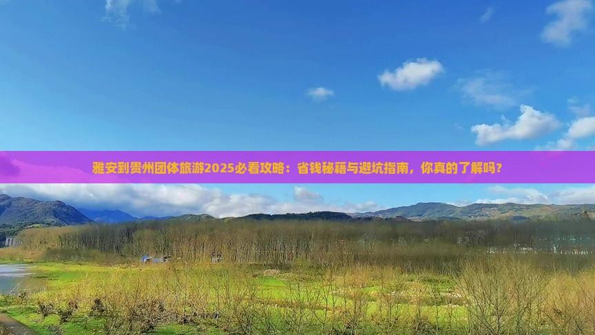 雅安到贵州团体旅游