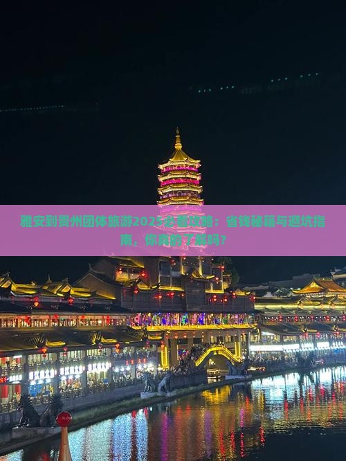 雅安到贵州团体旅游