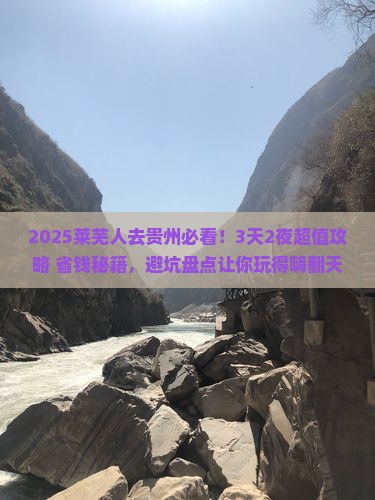 莱芜去贵州哪里玩