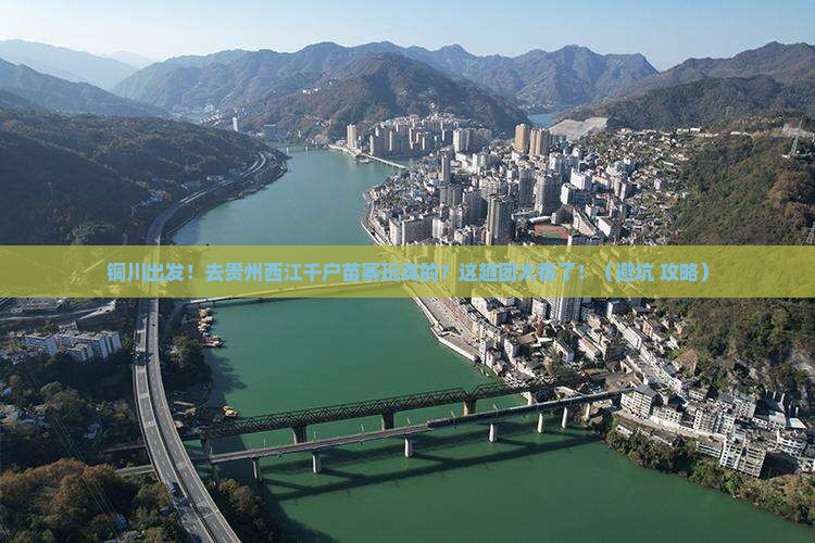铜川到贵州西江千户苗寨大型旅游团