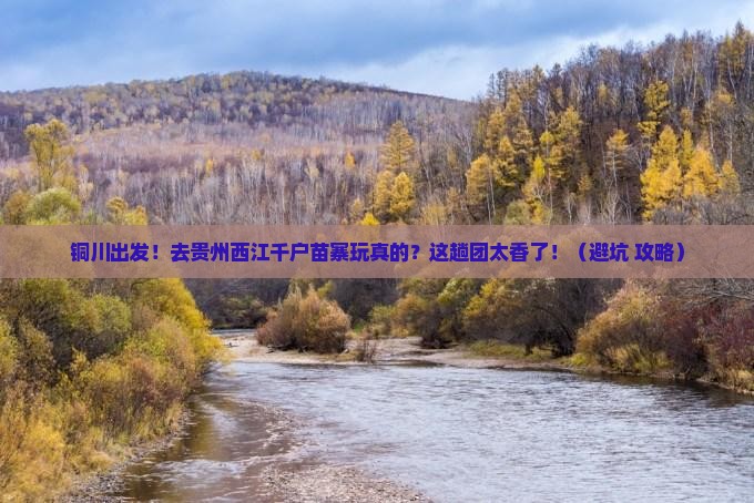铜川到贵州西江千户苗寨大型旅游团