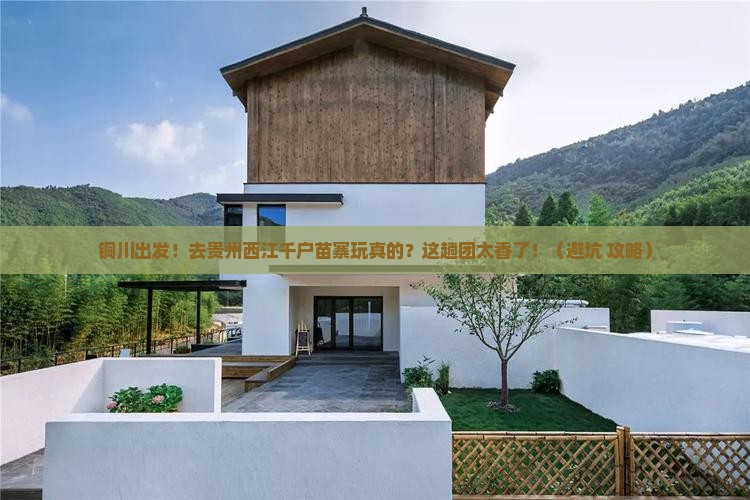 铜川到贵州西江千户苗寨大型旅游团