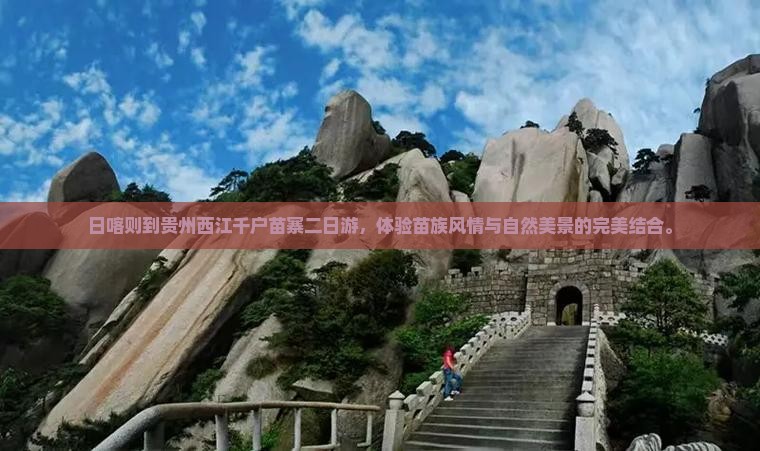 日喀则到贵州西江千户苗寨二日游