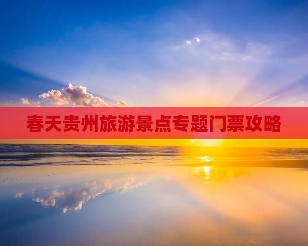 春天到贵州门票