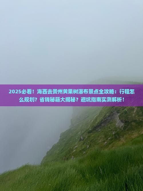 海西去贵州黄果树瀑布景点